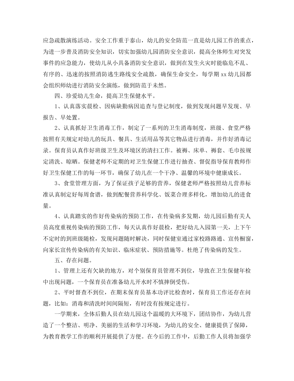 幼儿园后勤个人年度工作总结三篇 _第3页