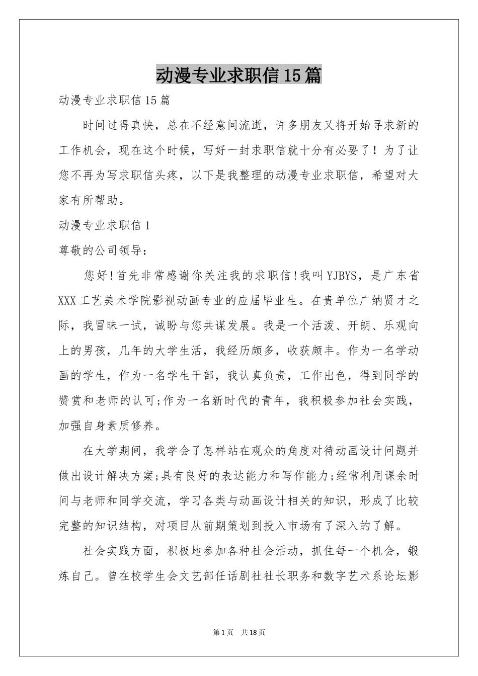 动漫专业求职信15篇_第1页
