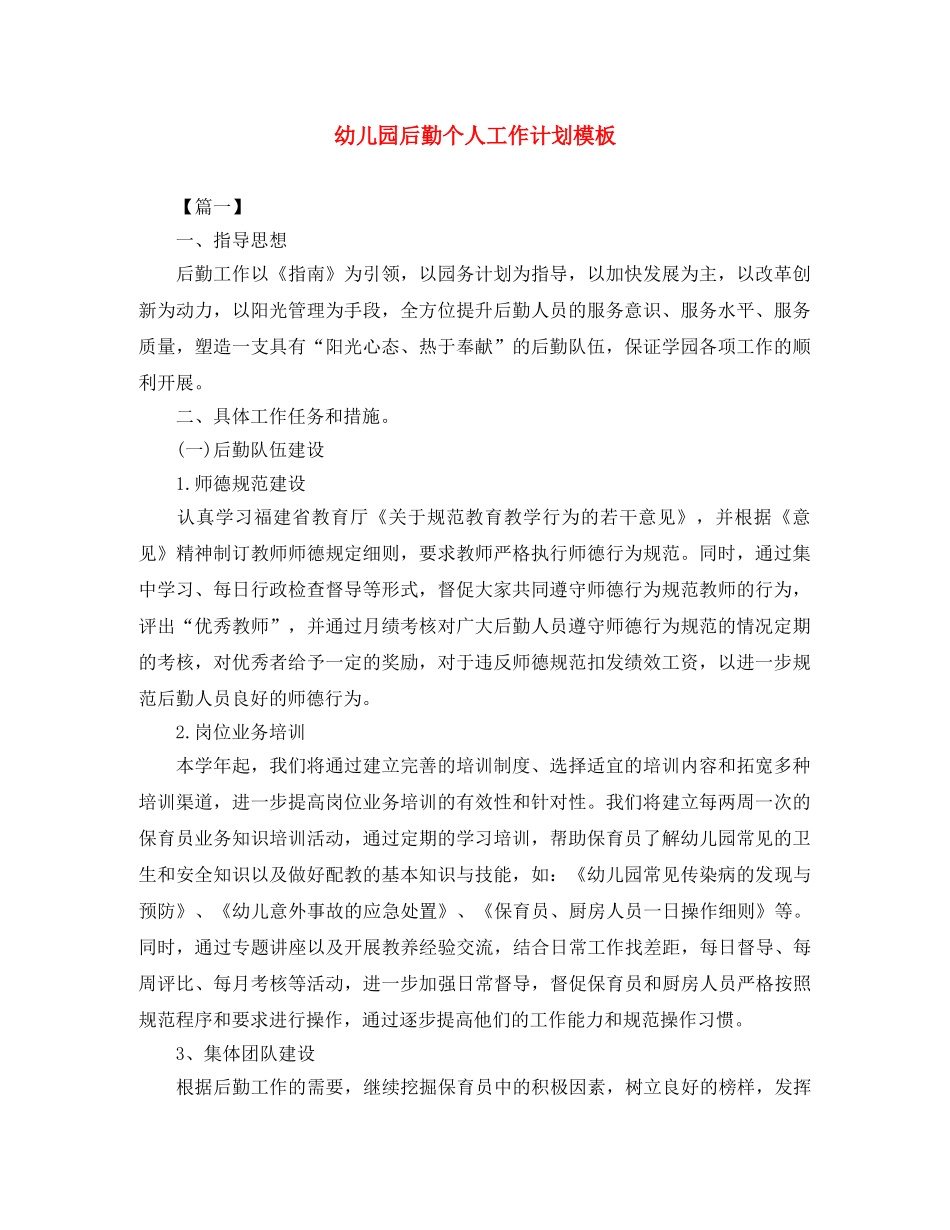 幼儿园后勤个人工作计划模板 _第1页