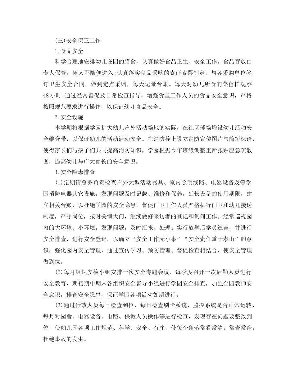 幼儿园后勤个人工作计划模板 _第3页