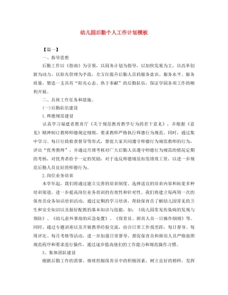 幼儿园后勤个人工作计划模板 