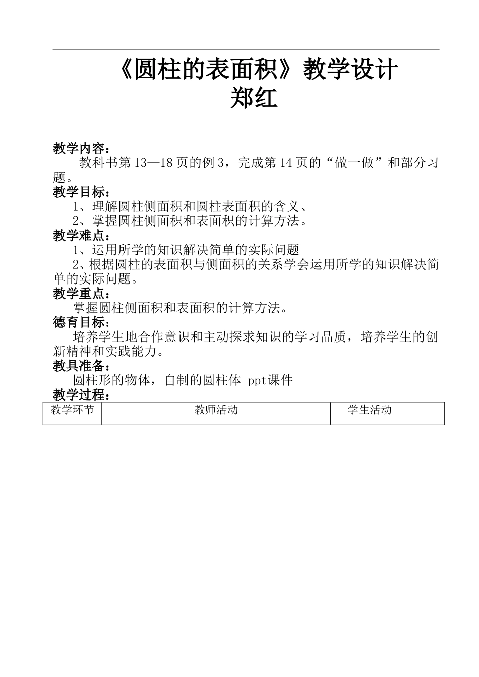 人教版数学六年级《圆柱的表面积》教学设计_第1页
