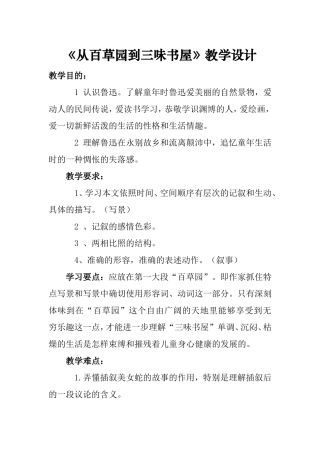 从百草园到三味书屋