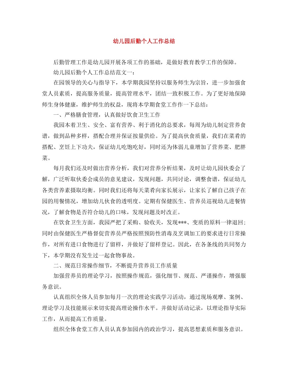 幼儿园后勤个人工作总结 _第1页