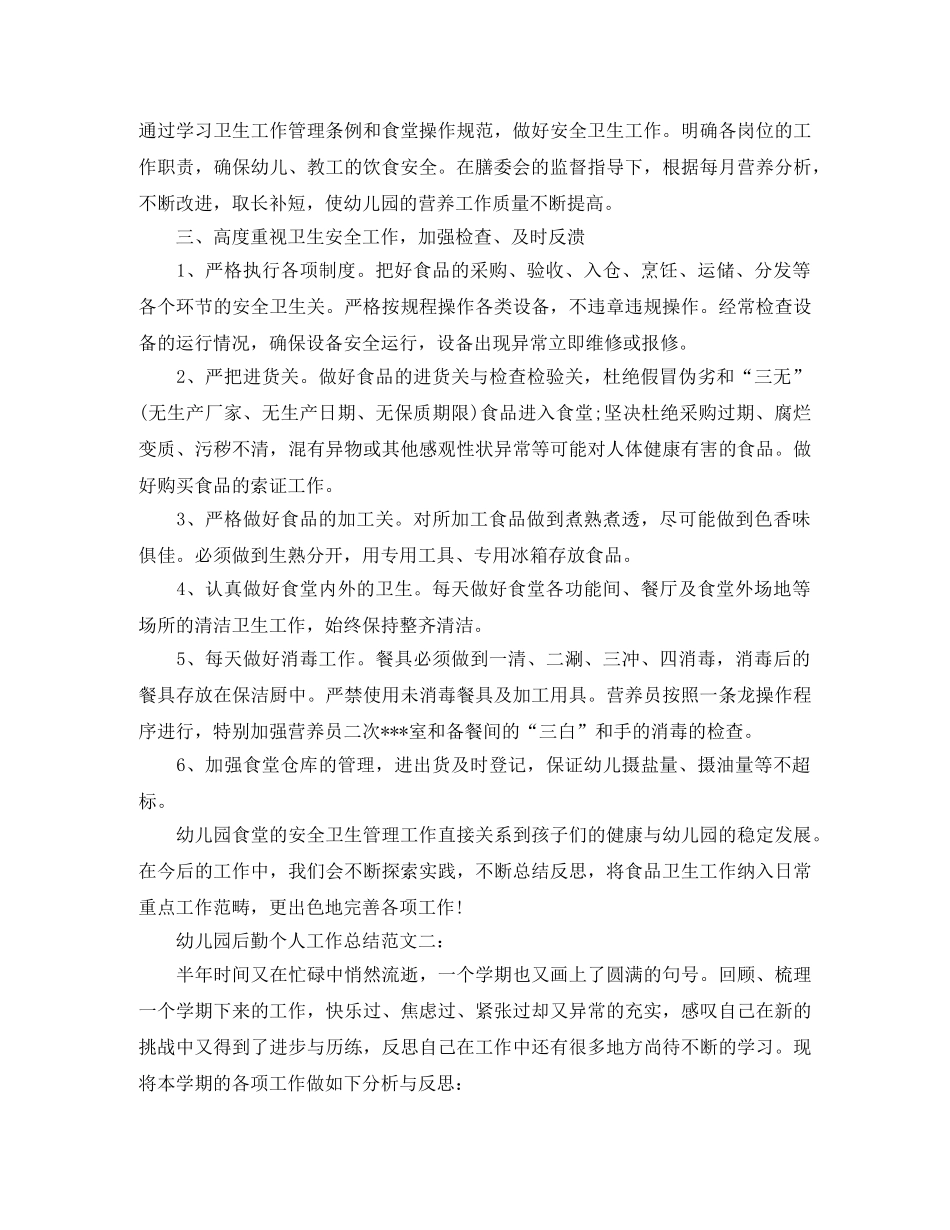 幼儿园后勤个人工作总结 _第2页