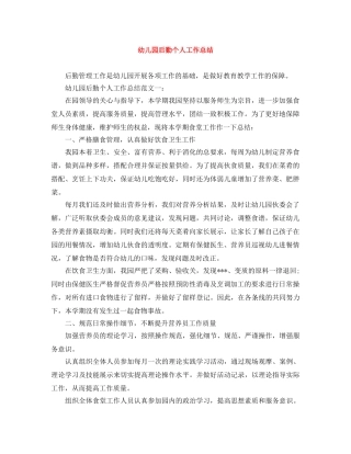 幼儿园后勤个人工作总结 