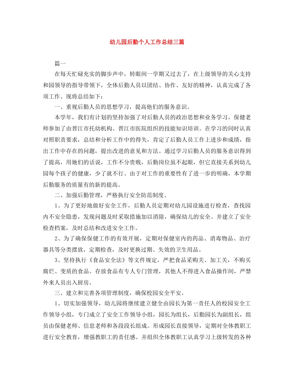幼儿园后勤个人工作总结三篇 _第1页