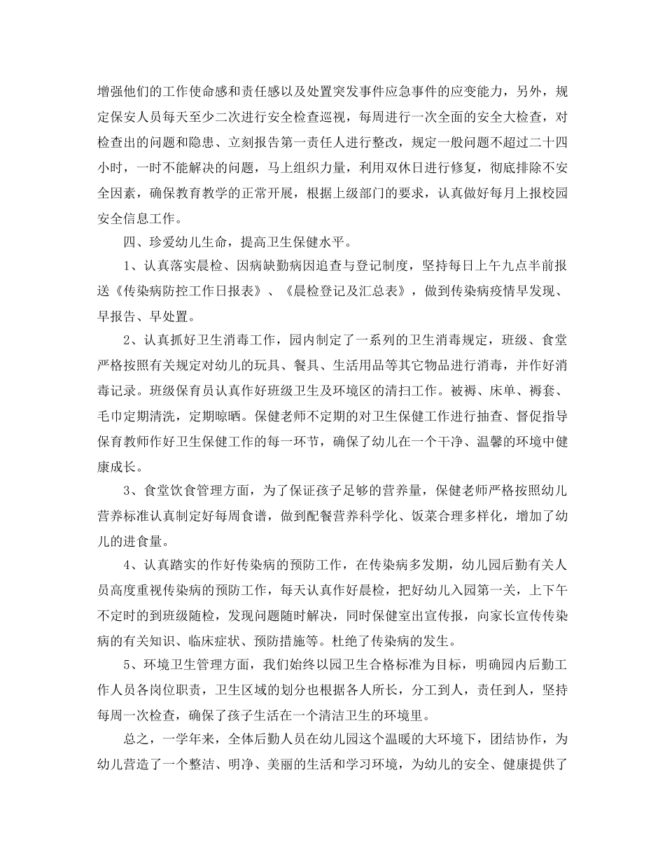幼儿园后勤个人工作总结三篇 _第3页