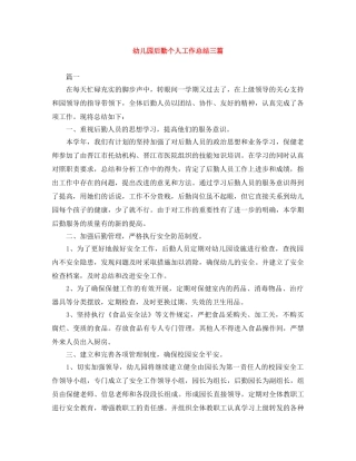 幼儿园后勤个人工作总结三篇 