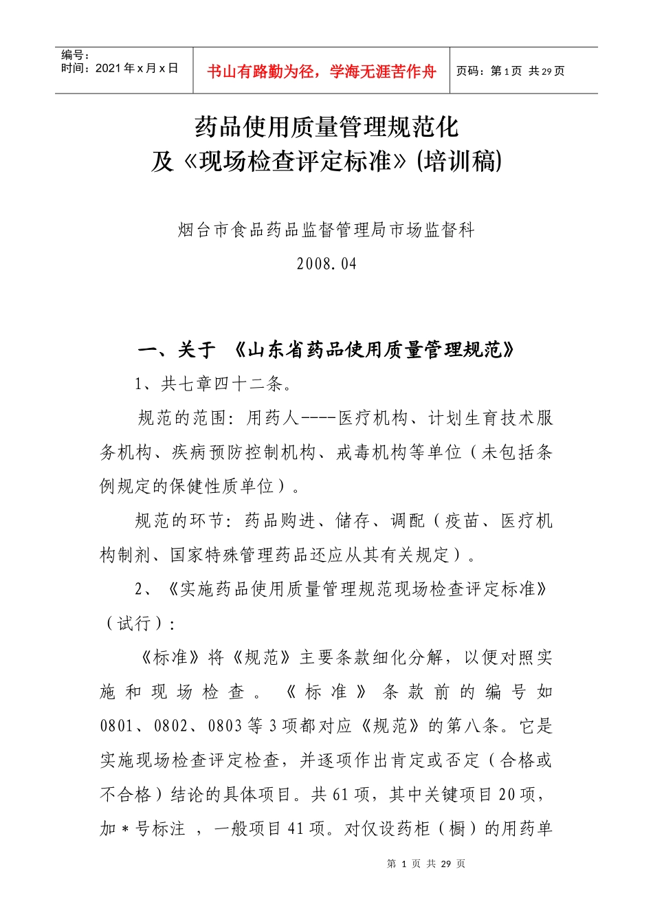 药品使用质量管理规范化及现场检查评定标准doc-药品使用_第1页