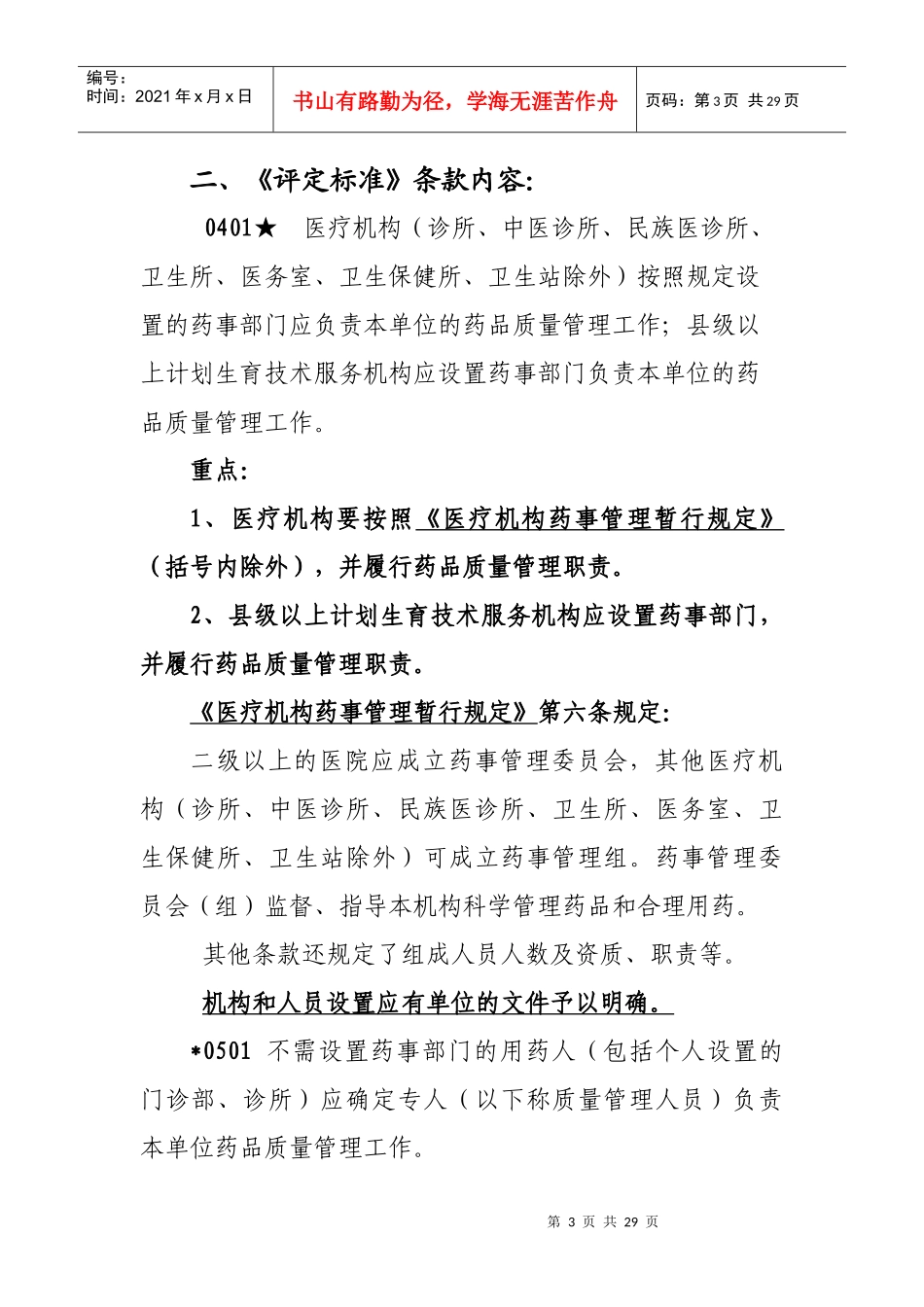 药品使用质量管理规范化及现场检查评定标准doc-药品使用_第3页