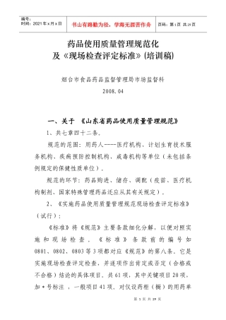 药品使用质量管理规范化及现场检查评定标准doc-药品使用