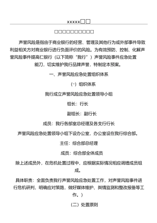 银行声誉风险应急处置预案