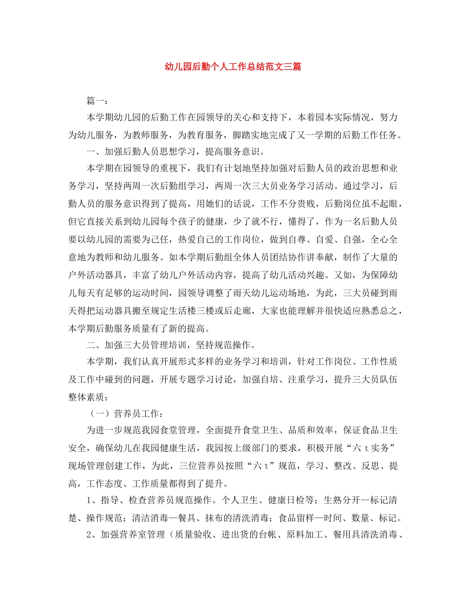 幼儿园后勤个人工作总结范文三篇 _第1页