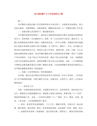 幼儿园后勤个人工作总结范文三篇 
