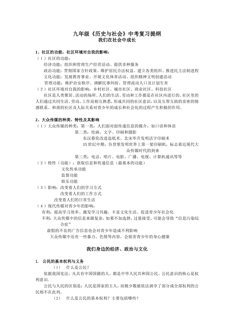 九年级《历史与社会》中考复习提纲_第1页