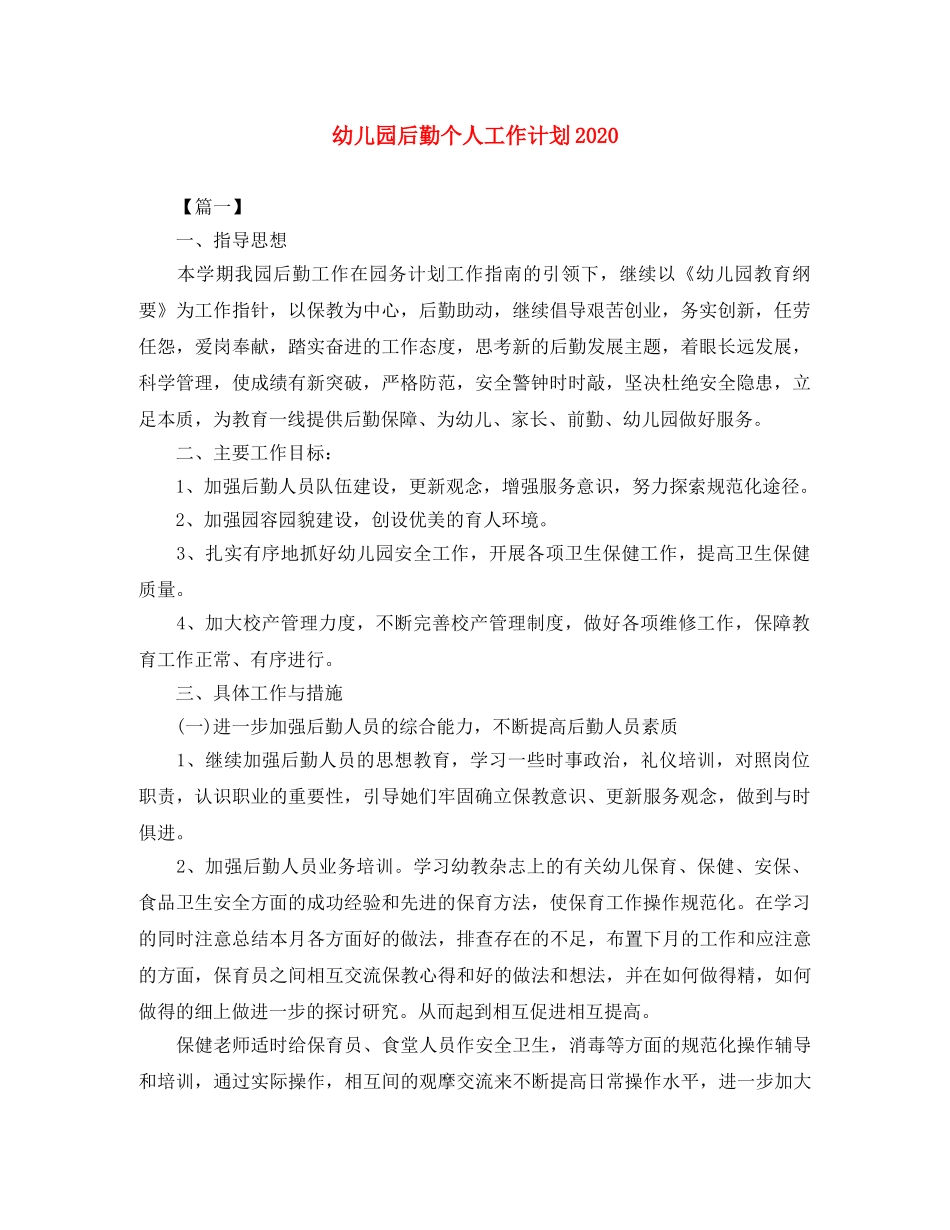 幼儿园后勤个人工作计划2020 _第1页