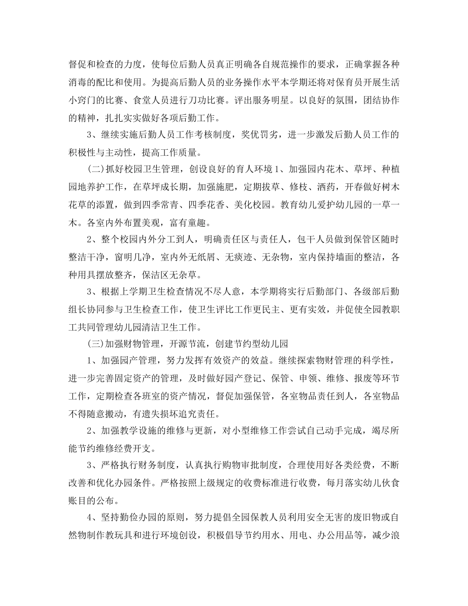 幼儿园后勤个人工作计划2020 _第2页