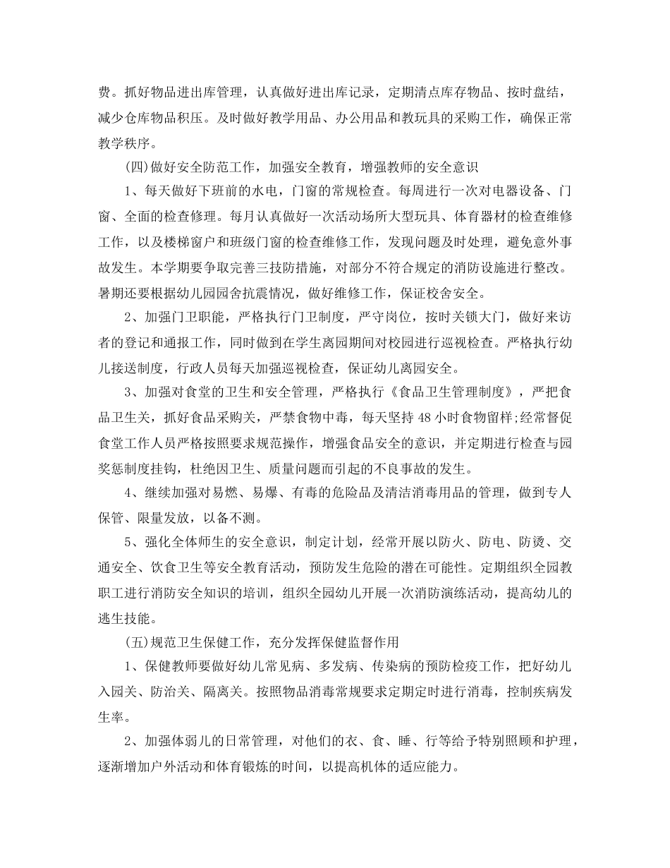 幼儿园后勤个人工作计划2020 _第3页