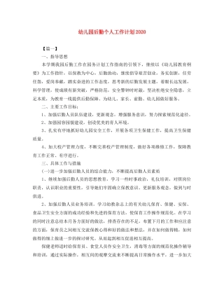 幼儿园后勤个人工作计划2020 