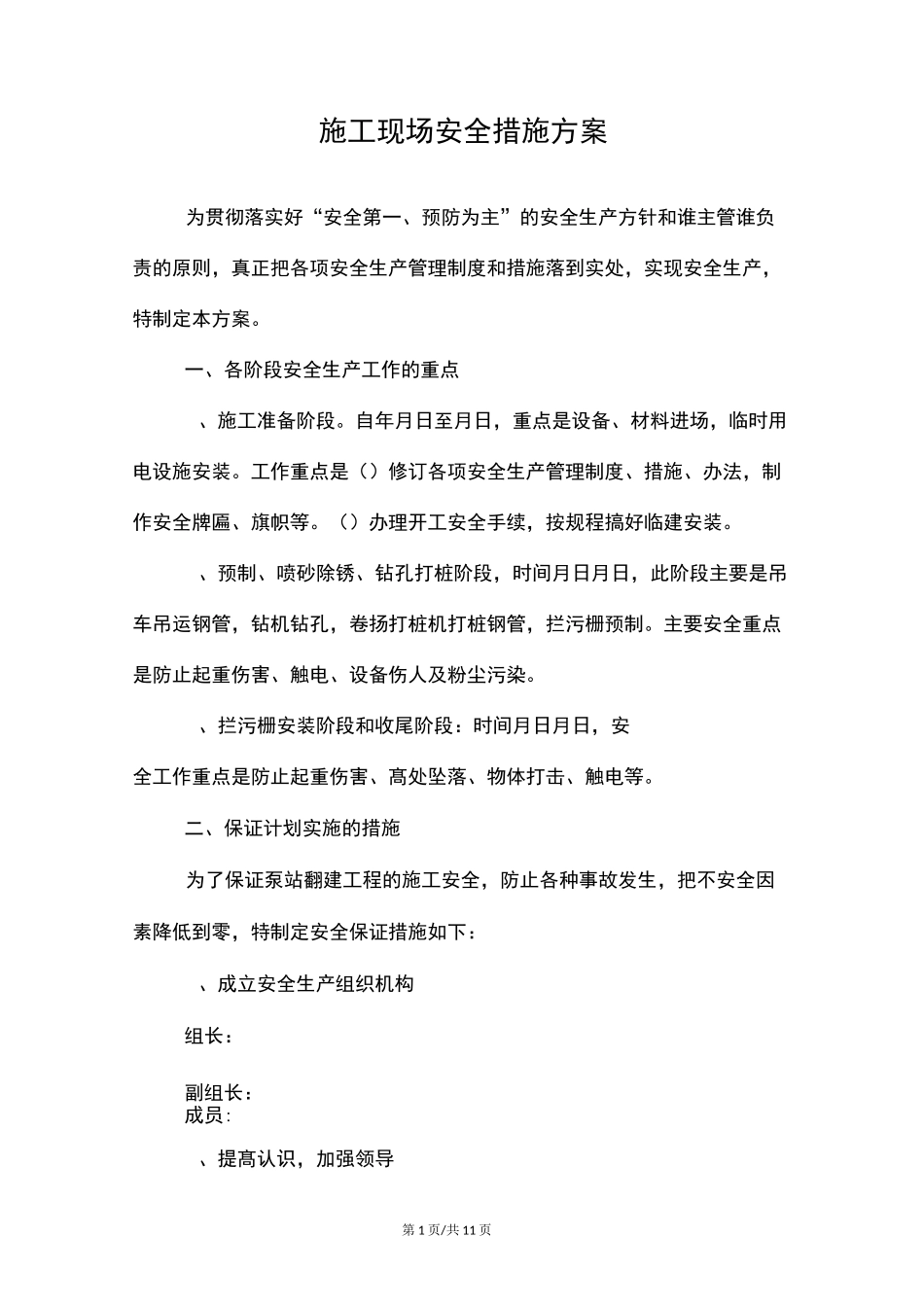 施工现场安全措施方案_第1页