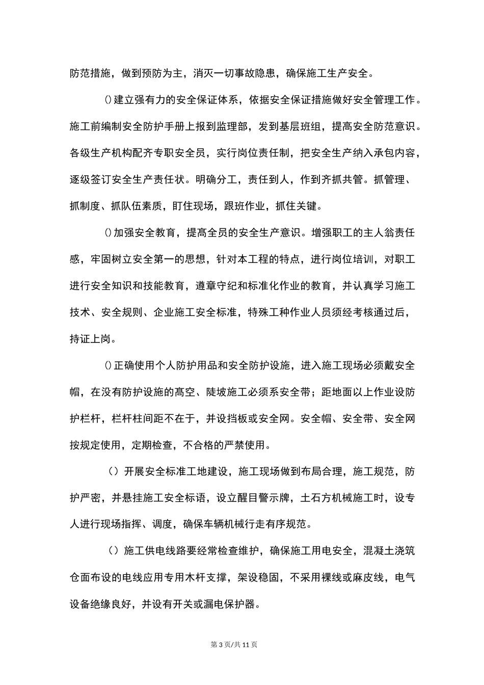 施工现场安全措施方案_第3页