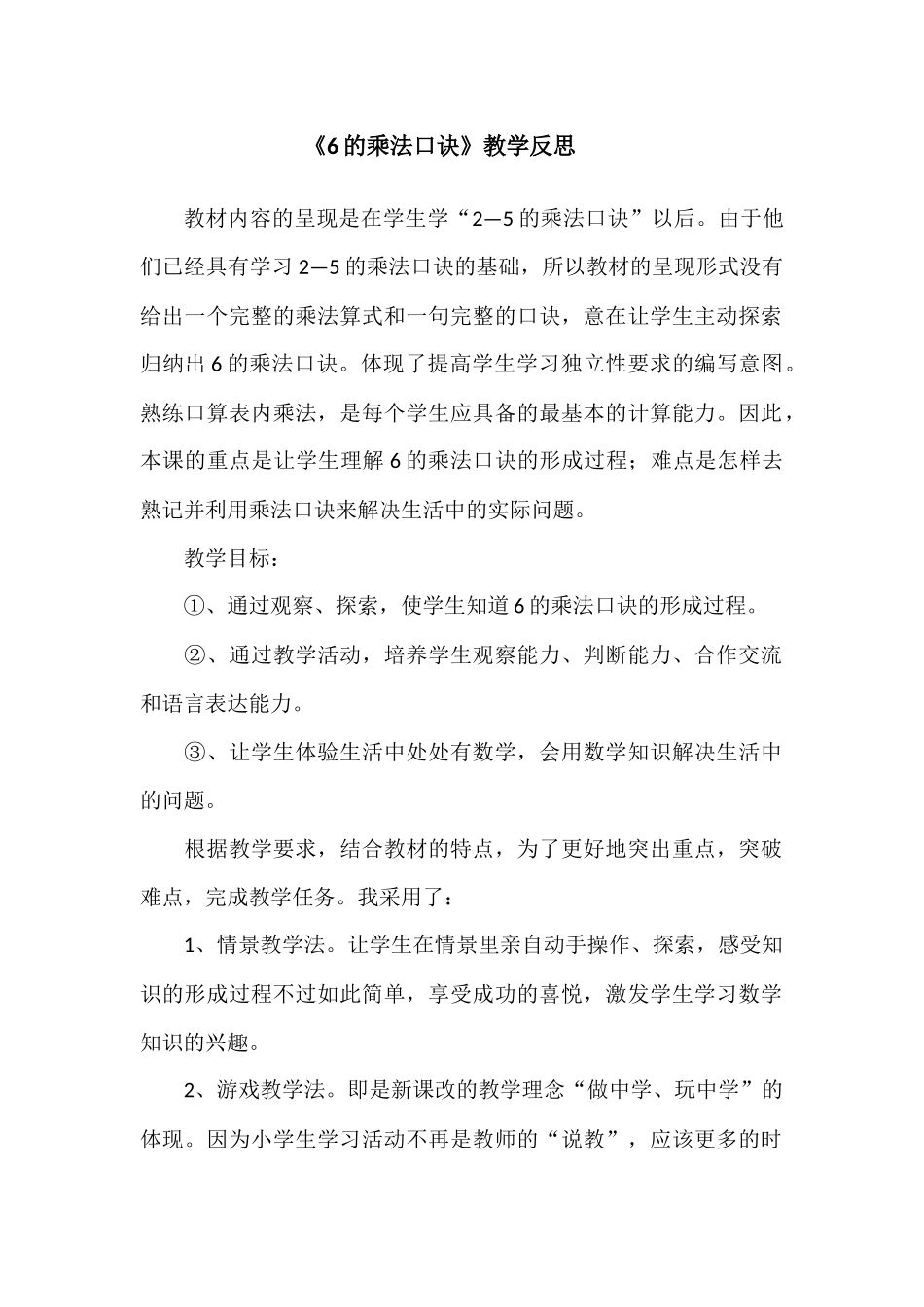 《6的乘法口诀》教学反思_第1页