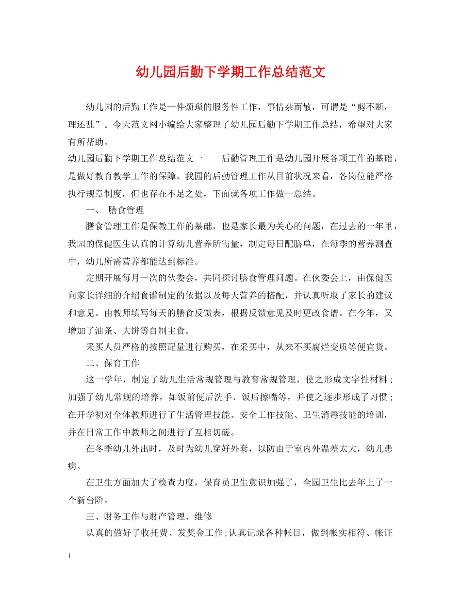 幼儿园后勤下学期工作总结范文 _第1页