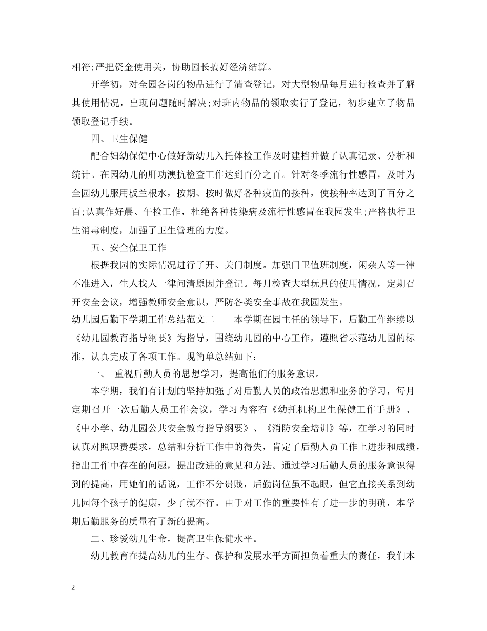 幼儿园后勤下学期工作总结范文 _第2页