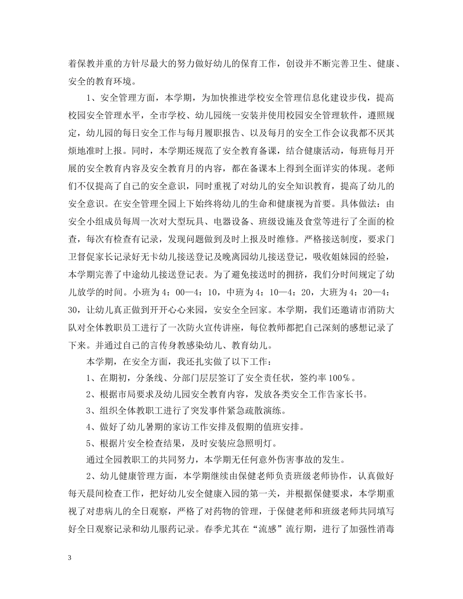 幼儿园后勤下学期工作总结范文 _第3页