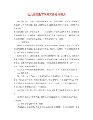 幼儿园后勤下学期工作总结范文 