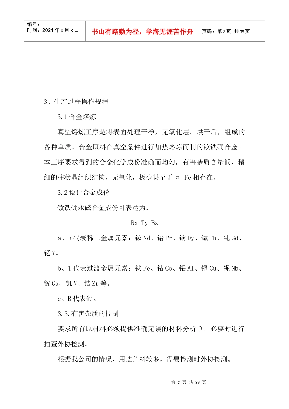 钕铁硼生产操作规程9[1]6_第3页