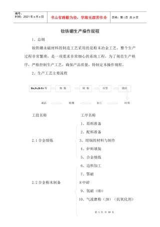 钕铁硼生产操作规程9[1]6