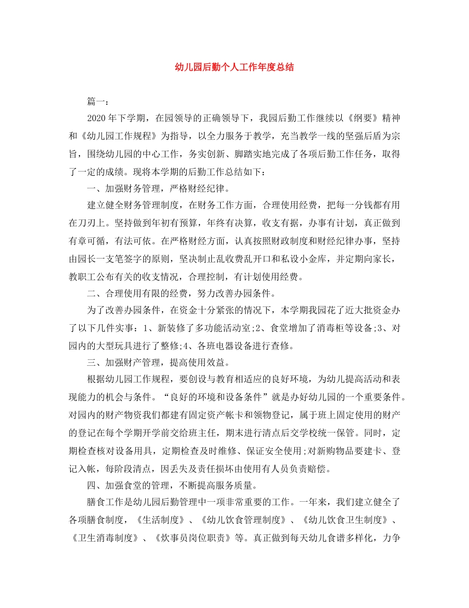幼儿园后勤个人工作年度总结 _第1页