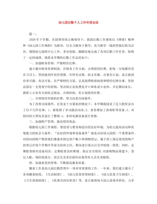 幼儿园后勤个人工作年度总结 