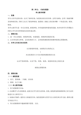 第三单元角的度量教案