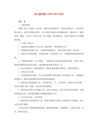 幼儿园后勤下半年工作计划书 