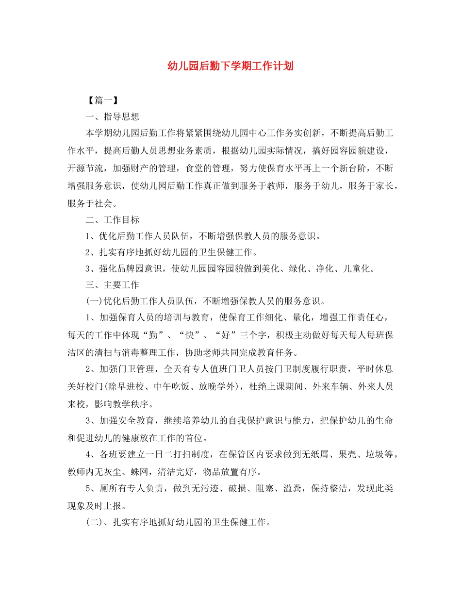 幼儿园后勤下学期工作计划 _第1页