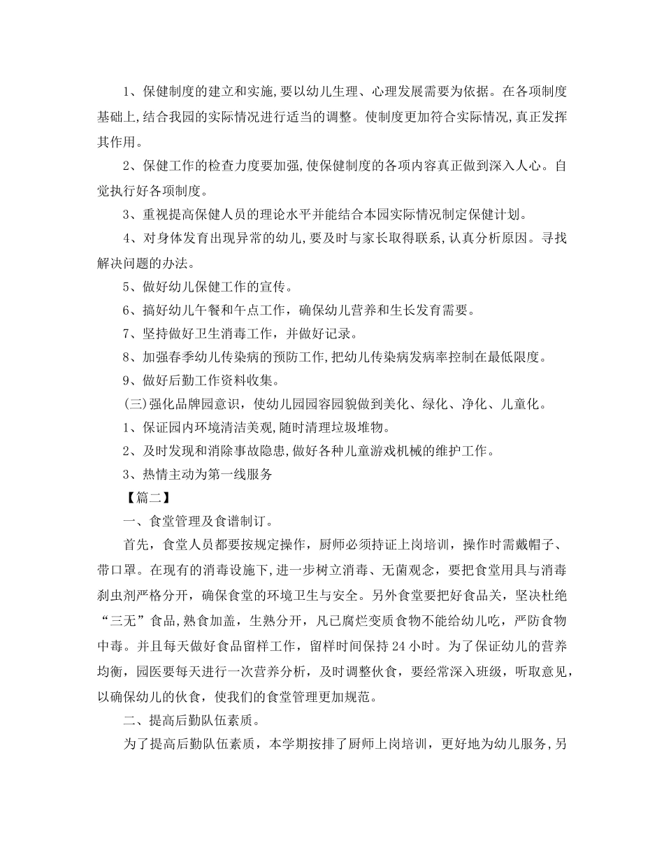 幼儿园后勤下学期工作计划 _第2页