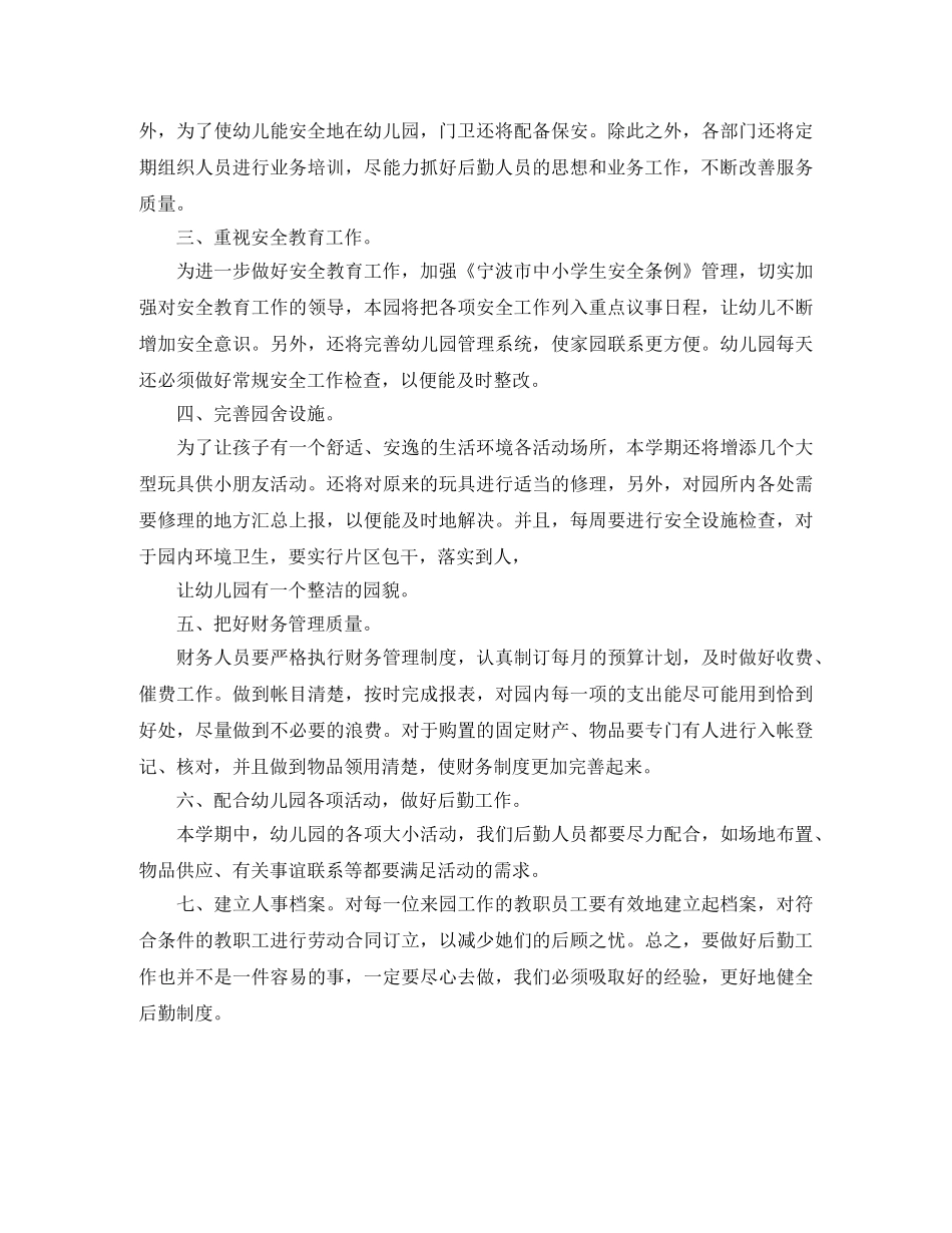 幼儿园后勤下学期工作计划 _第3页