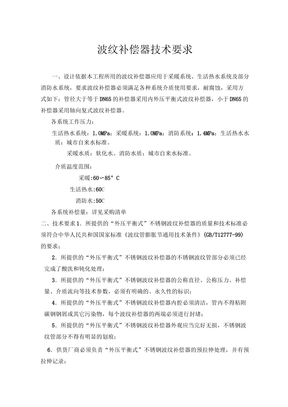 不锈钢波纹补偿器、不锈钢软管技术要求_第1页