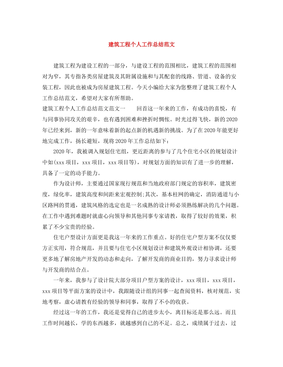 建筑工程个人工作总结范文_第1页