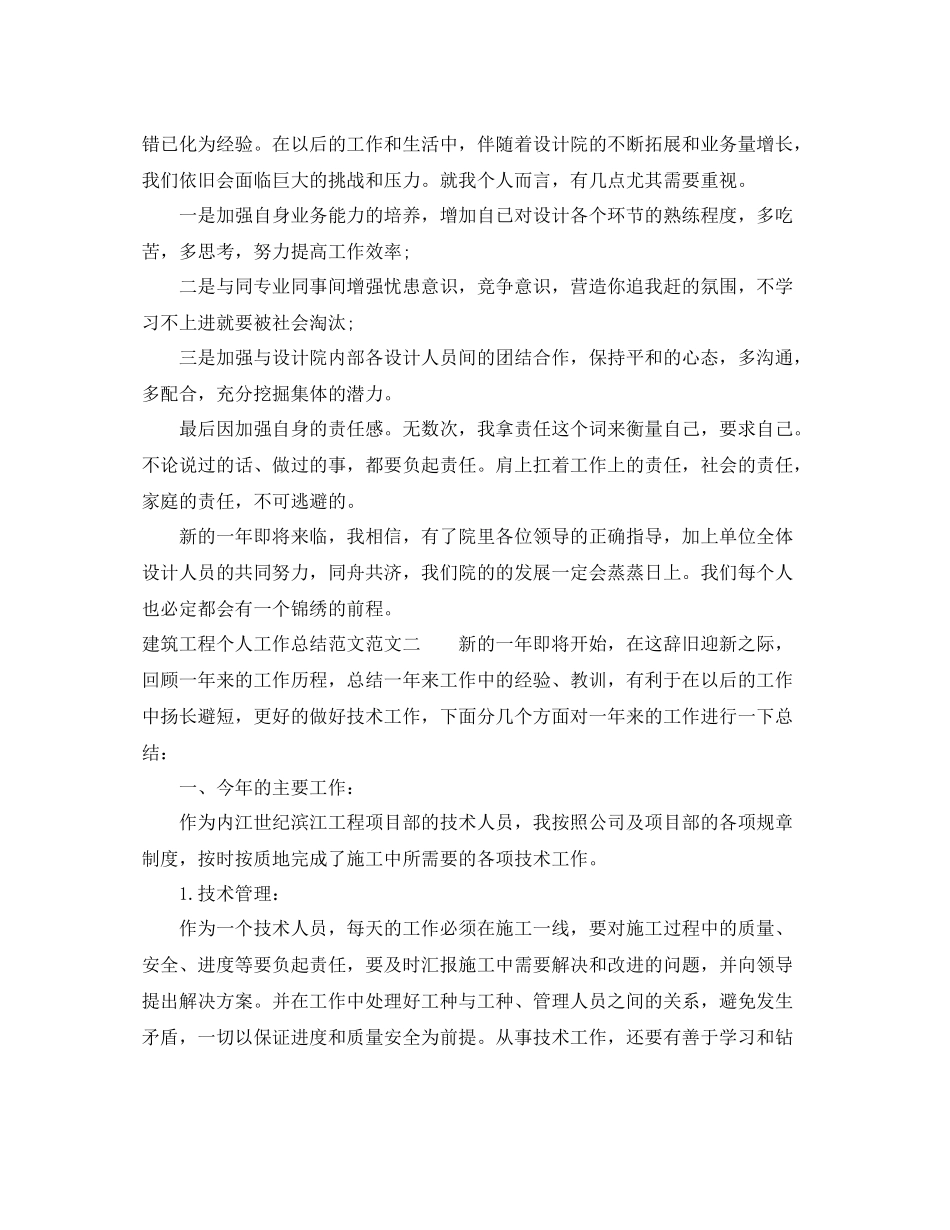建筑工程个人工作总结范文_第2页