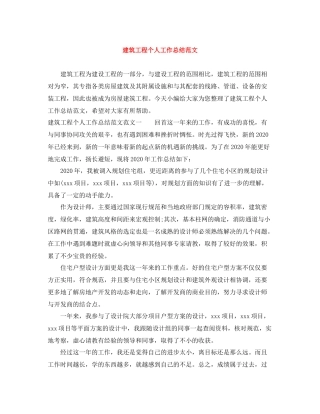建筑工程个人工作总结范文
