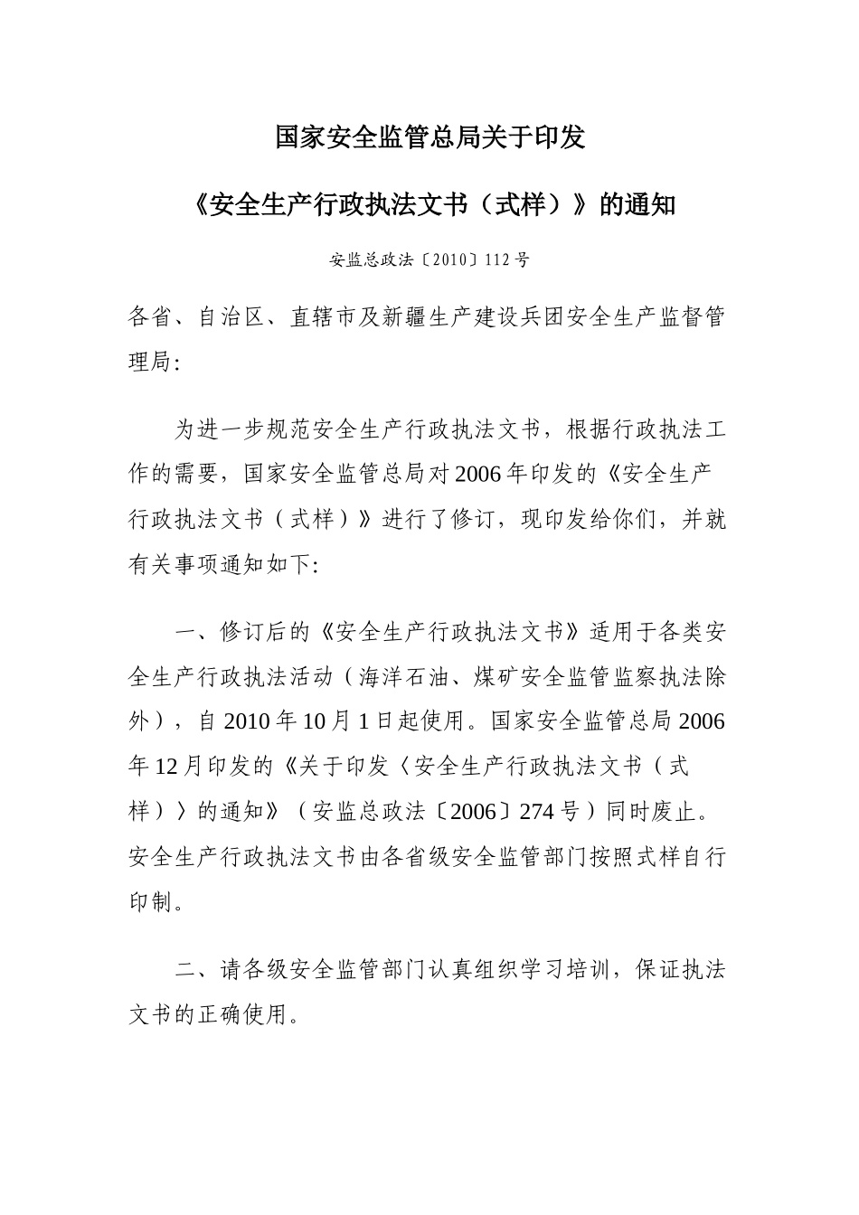 XXXX年10月1日启用安全生产行政执法文书(式样)_第1页