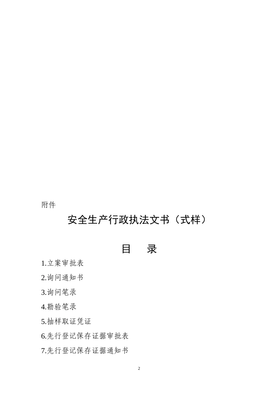 XXXX年10月1日启用安全生产行政执法文书(式样)_第2页