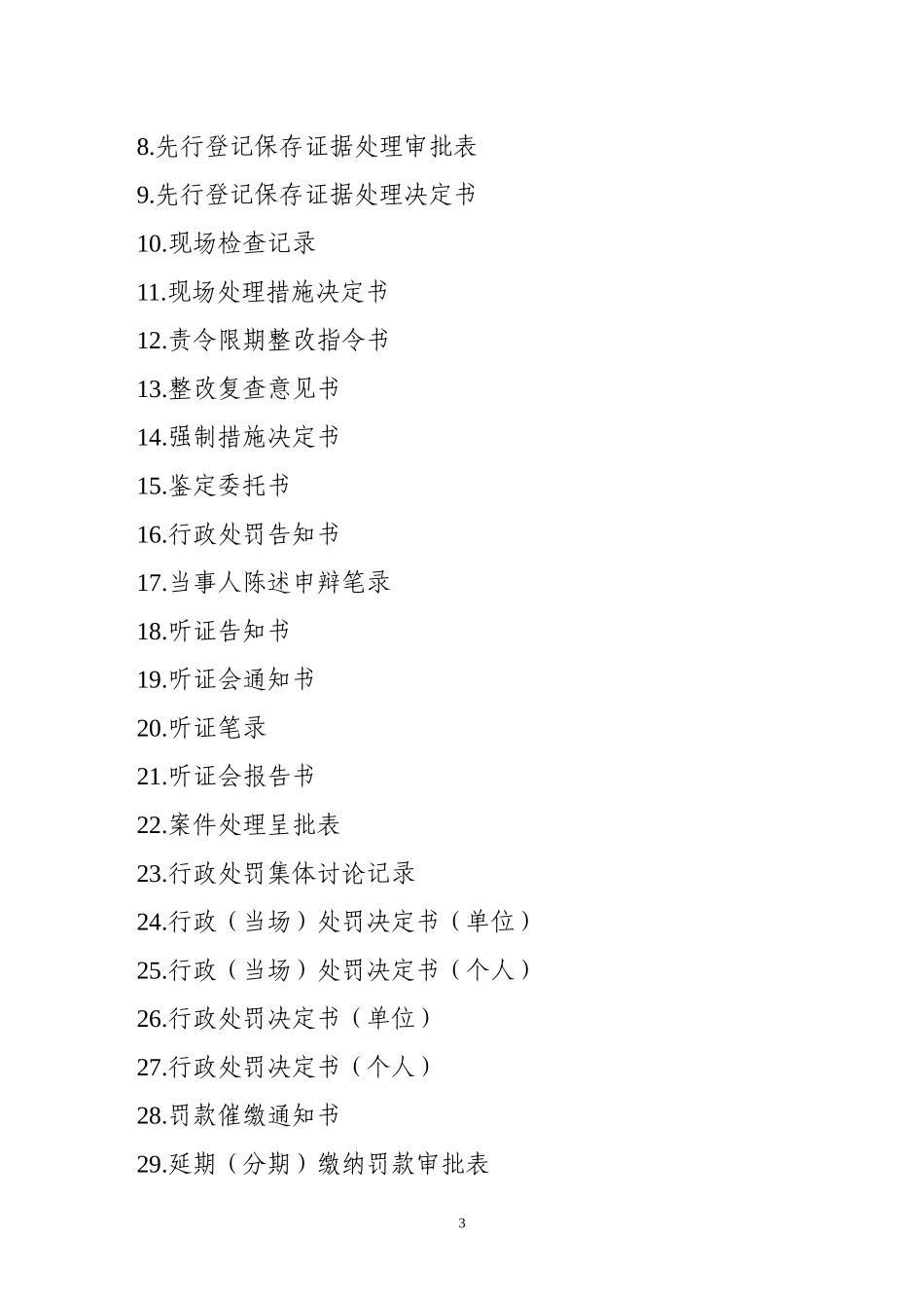 XXXX年10月1日启用安全生产行政执法文书(式样)_第3页