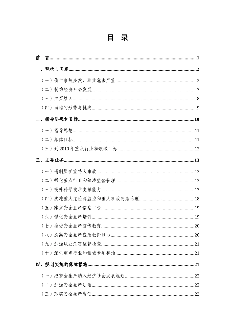 安全生产“十一五”规划_第3页