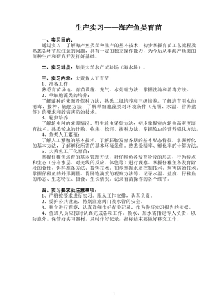 生产实习--海产鱼类育苗