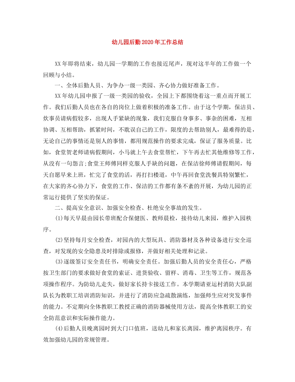 幼儿园后勤2020年工作总结 _第1页